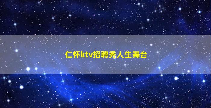 仁怀ktv招聘秀人生舞台